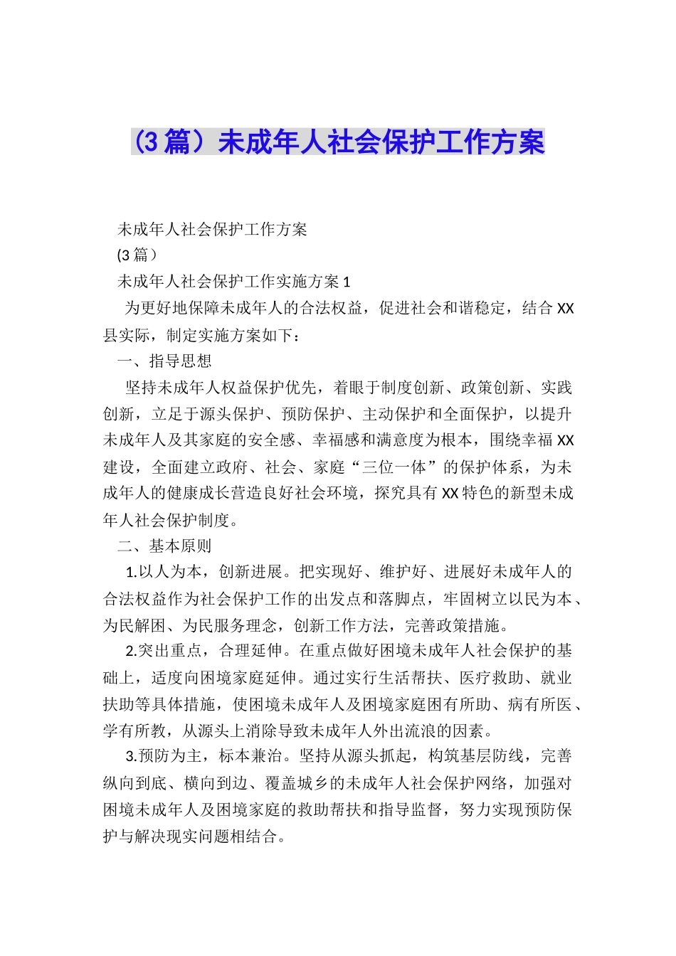 未成年人社会保护工作方案_第1页