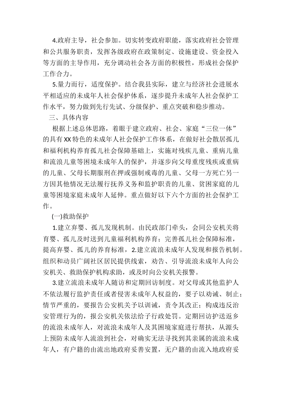 未成年人社会保护工作方案_第2页