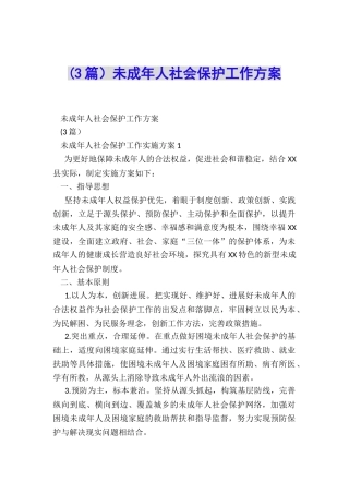 未成年人社会保护工作方案