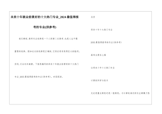 未来十年就业前景好的十大热门专业-2024最值得报考的专业