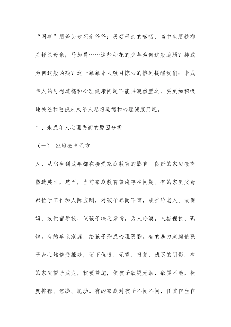 未成年人心理健康状况调研报告-_第2页