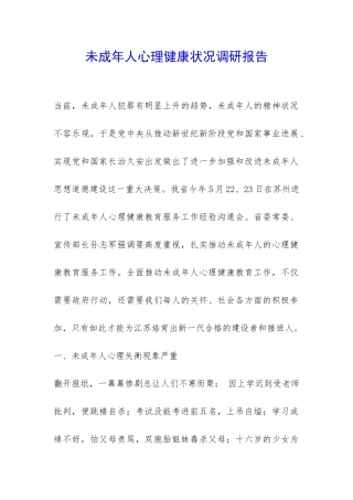 未成年人心理健康状况调研报告-