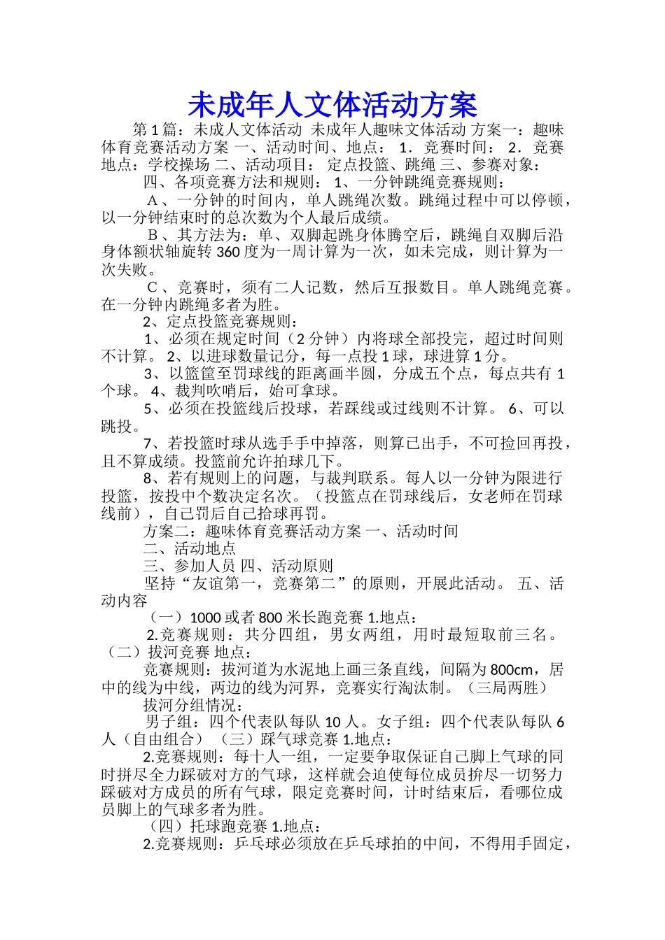 未成年人文体活动方案_第1页