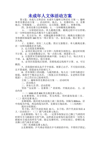 未成年人文体活动方案