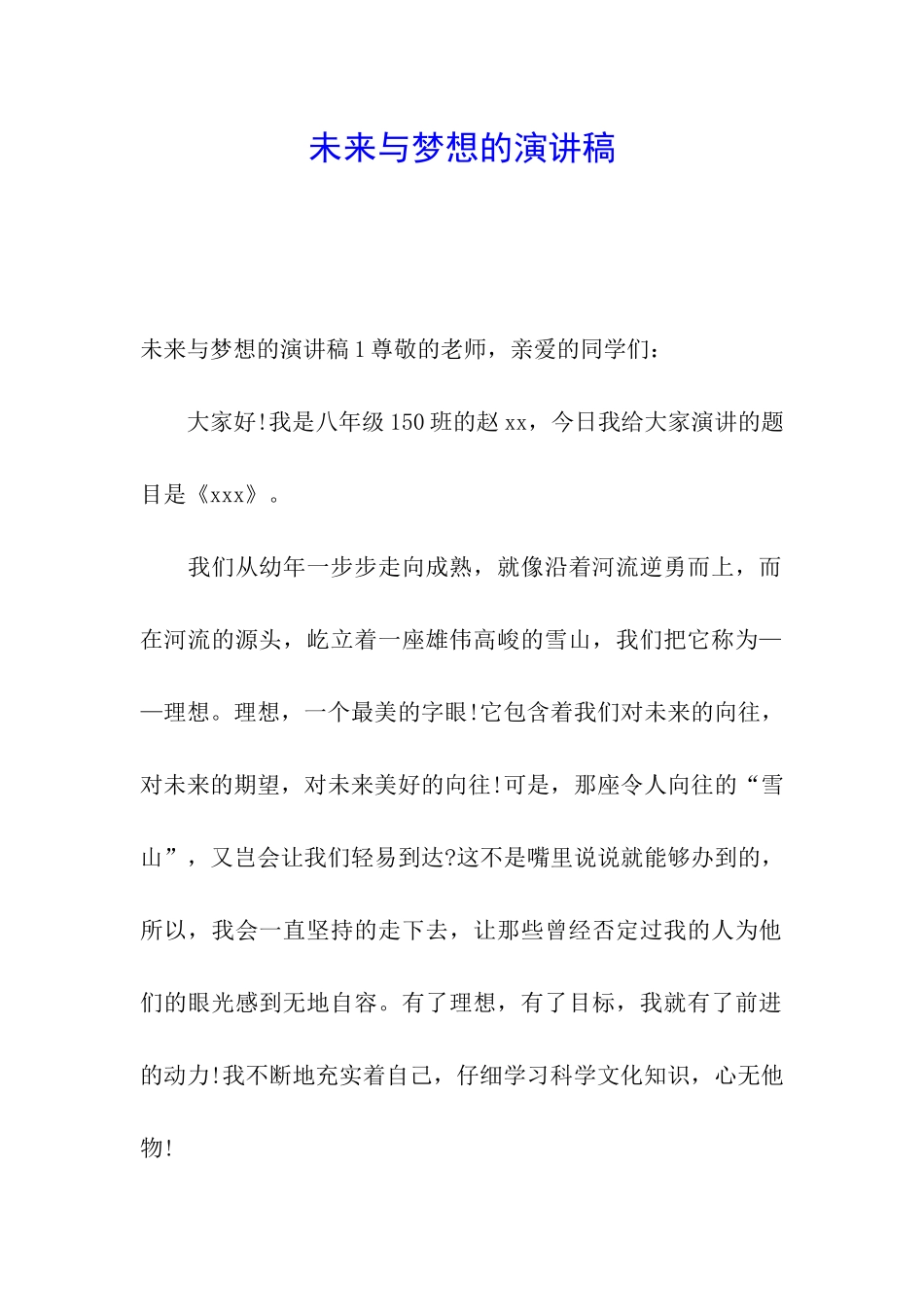 未来与梦想的演讲稿_第1页