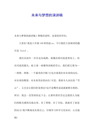 未来与梦想的演讲稿