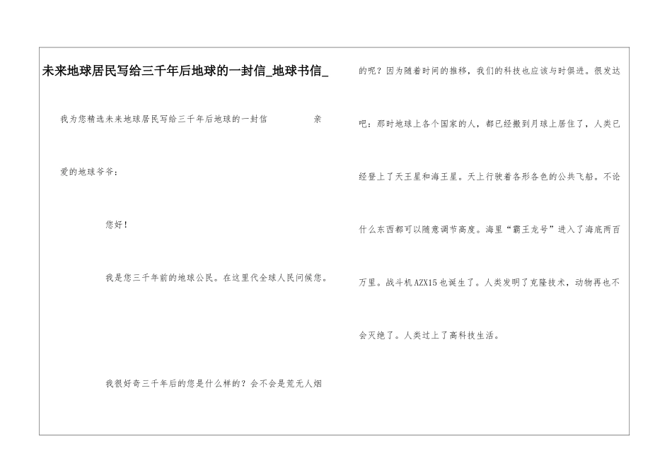 未来地球居民写给三千年后地球的一封信地球书信_第1页