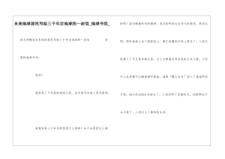 未来地球居民写给三千年后地球的一封信地球书信