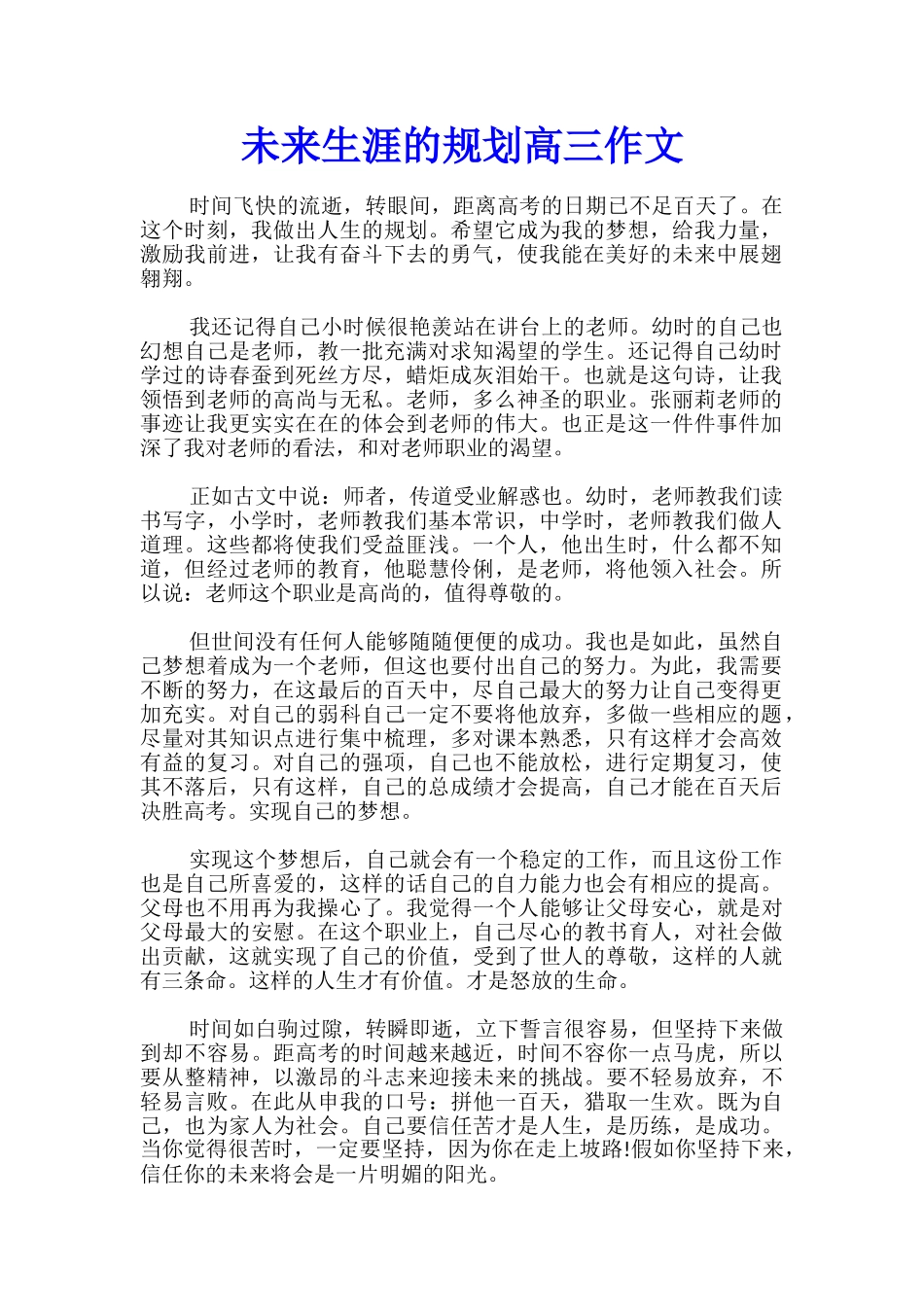 未来生涯的规划高三作文_第1页