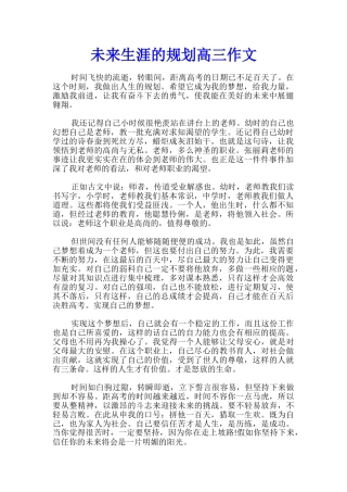 未来生涯的规划高三作文