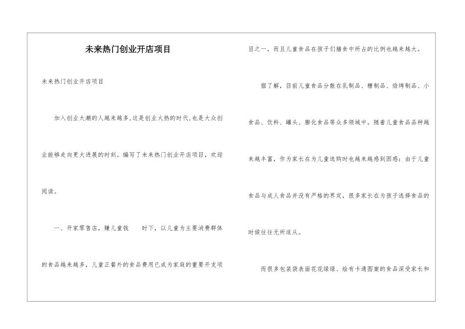 未来热门创业开店项目_第1页