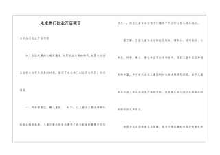 未来热门创业开店项目