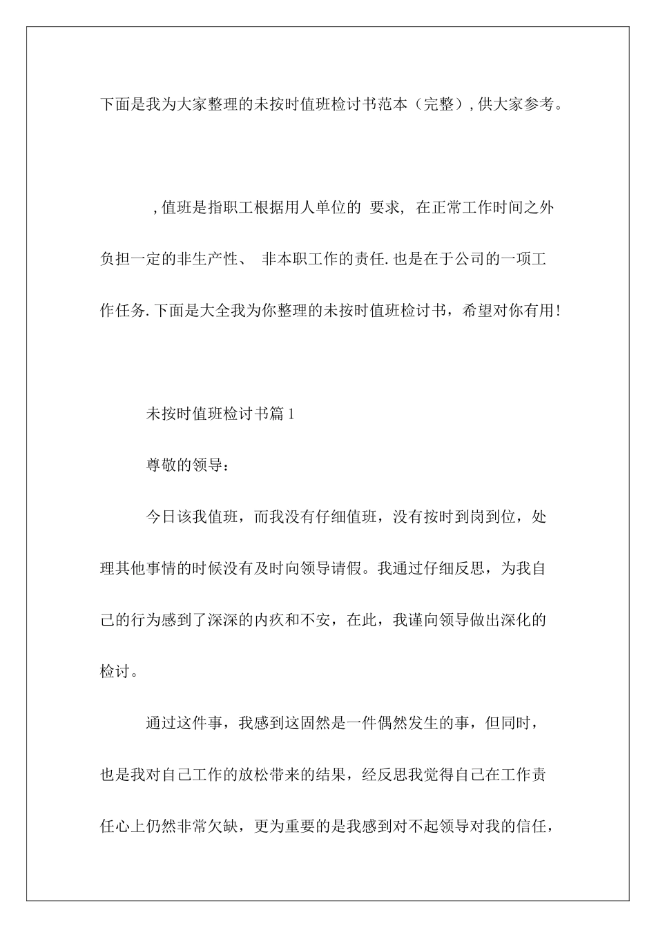 未按时值班检讨书范本_第2页
