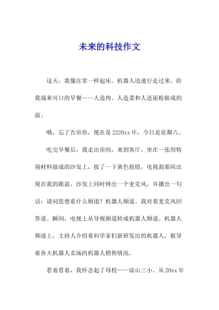 未来的科技作文