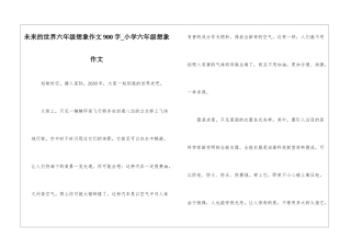 未来的世界六年级想象作文900字-小学六年级想象作文