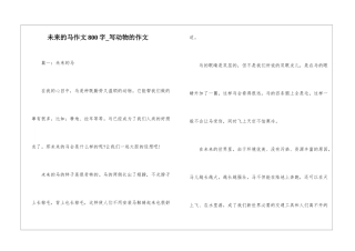 未来的马作文800字-写动物的作文