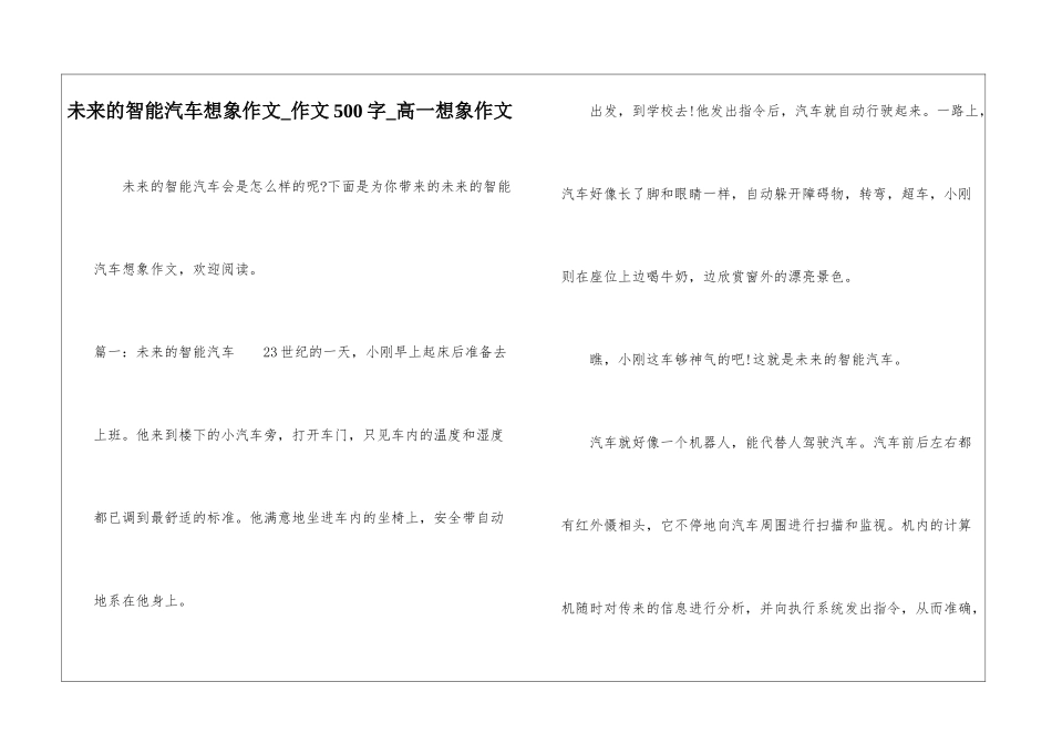未来的智能汽车想象作文-作文500字-高一想象作文_第1页