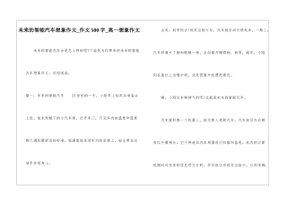 未来的智能汽车想象作文-作文500字-高一想象作文