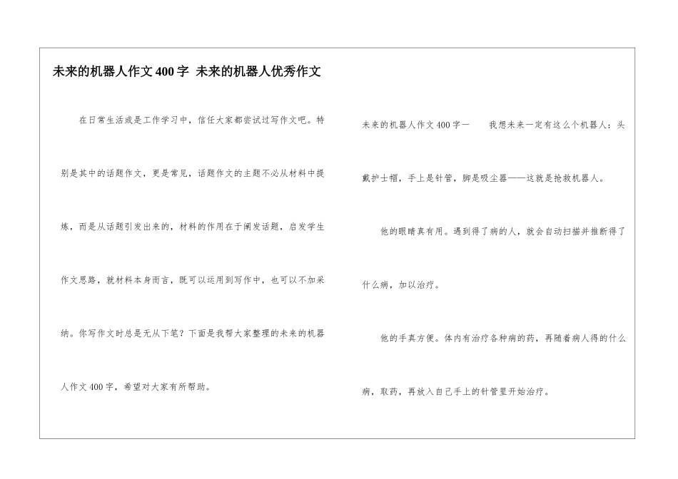 未来的机器人作文400字-未来的机器人优秀作文_第1页