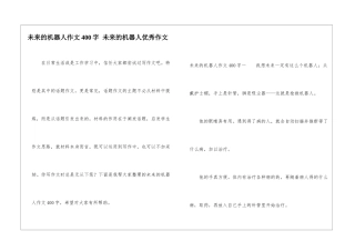 未来的机器人作文400字-未来的机器人优秀作文