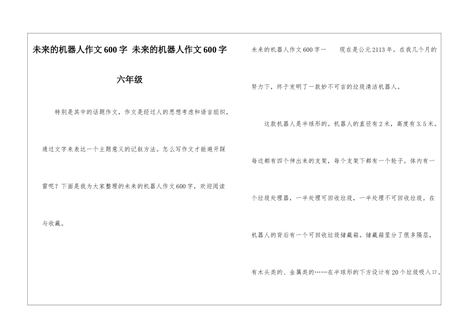 未来的机器人作文600字-未来的机器人作文600字六年级_第1页