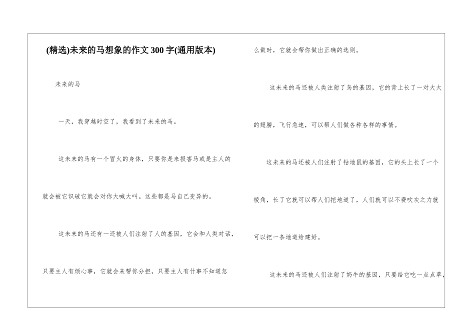 未来的马想象的作文300字_第1页