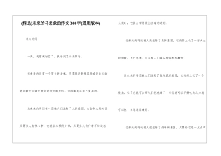未来的马想象的作文300字