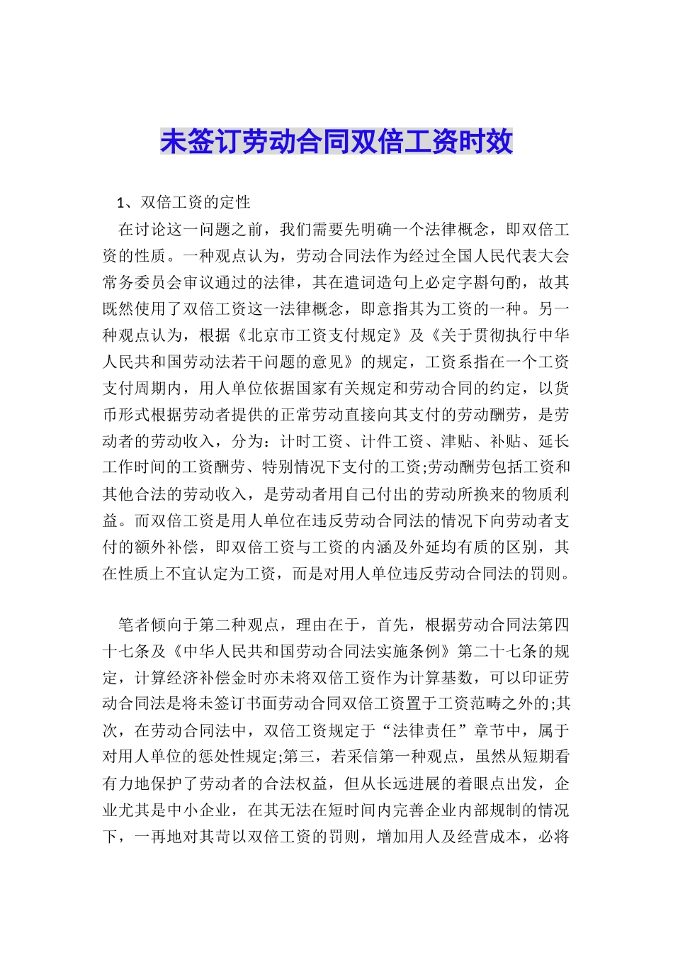 未签订劳动合同双倍工资时效_第1页