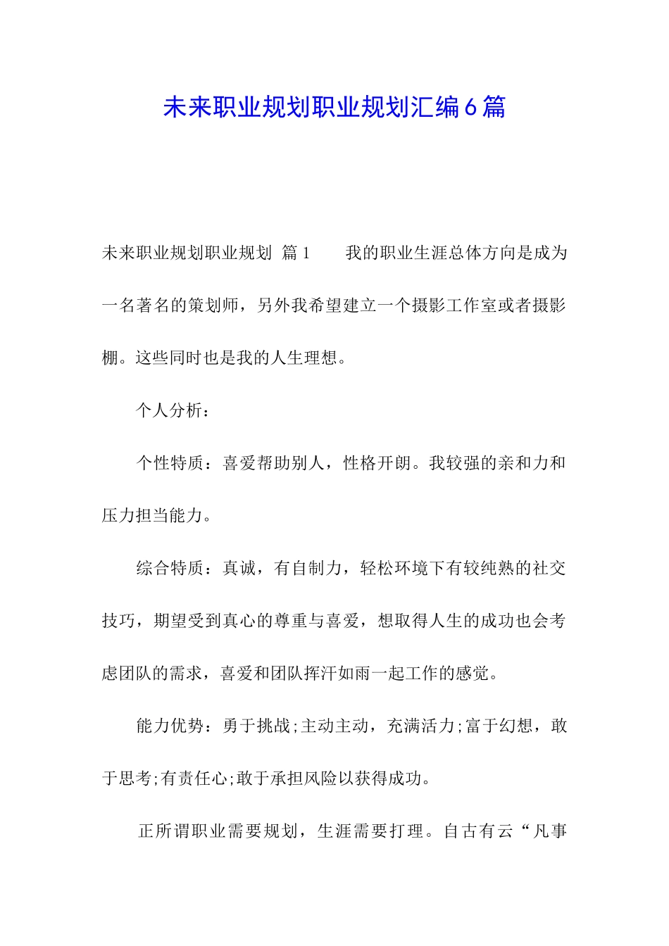 未来职业规划职业规划汇编6篇_第1页