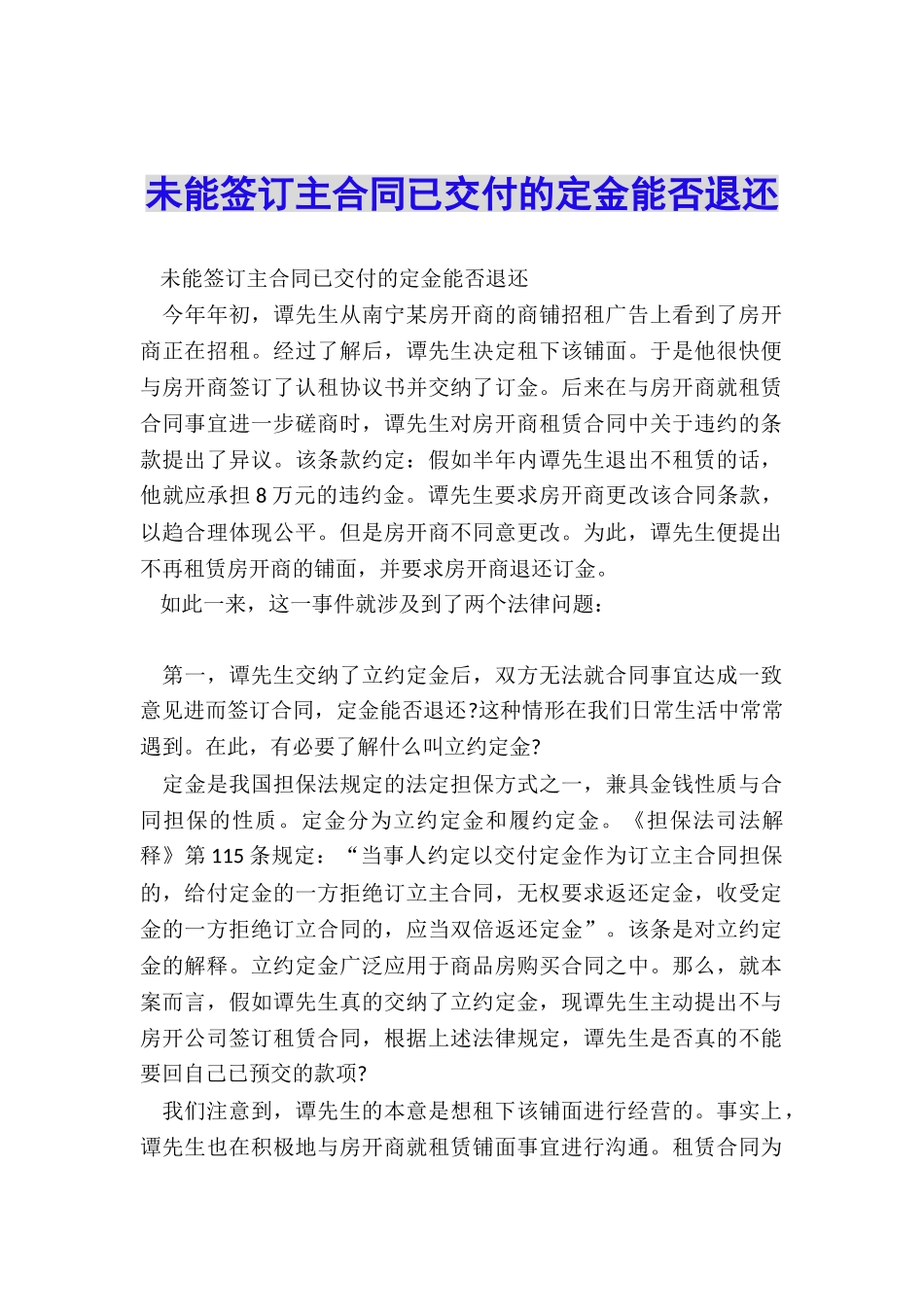 未能签订主合同已交付的定金能否退还_第1页