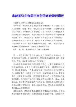 未能签订主合同已交付的定金能否退还