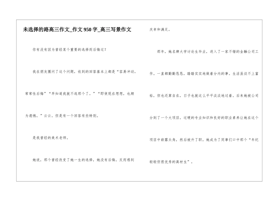未选择的路高三作文-作文950字-高三写景作文_第1页