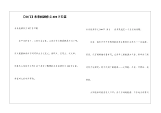 未来能源作文300字四篇