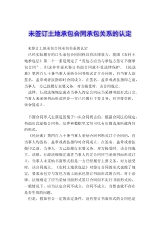未签订土地承包合同承包关系的认定