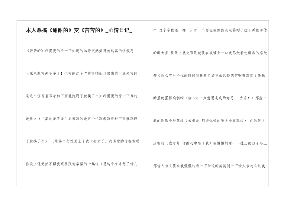 本人恶搞《甜甜的》变《苦苦的》心情日记_第1页