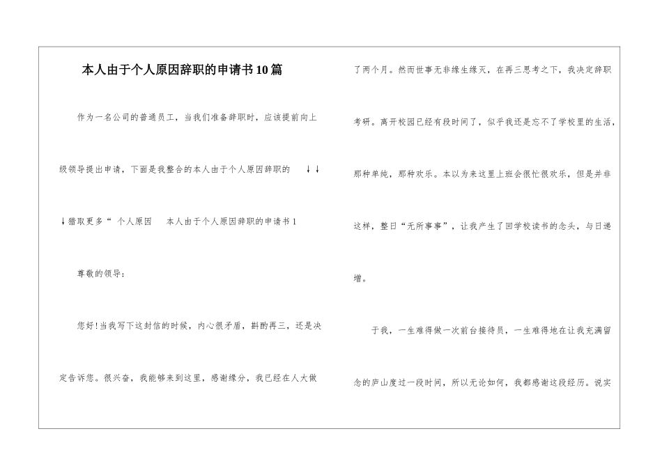 本人由于个人原因辞职的申请书10篇_第1页