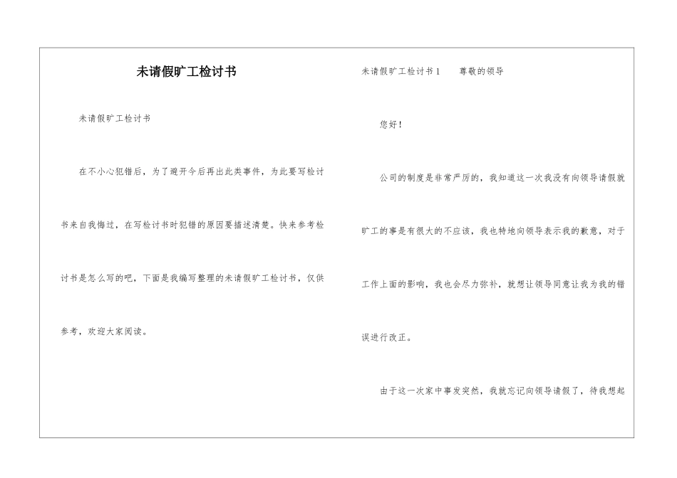 未请假旷工检讨书_第1页