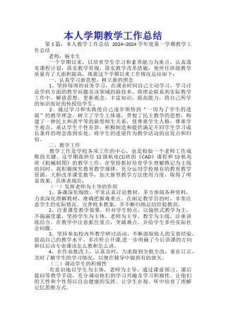 本人学期教学工作总结
