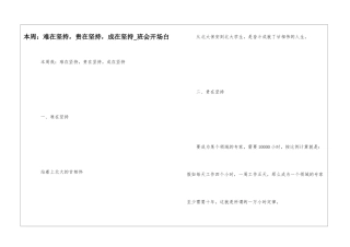 本周：难在坚持-贵在坚持-成在坚持-班会开场白