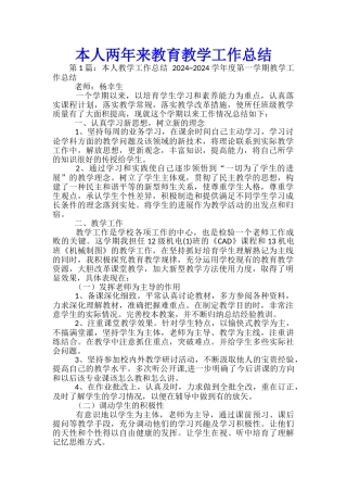本人两年来教育教学工作总结