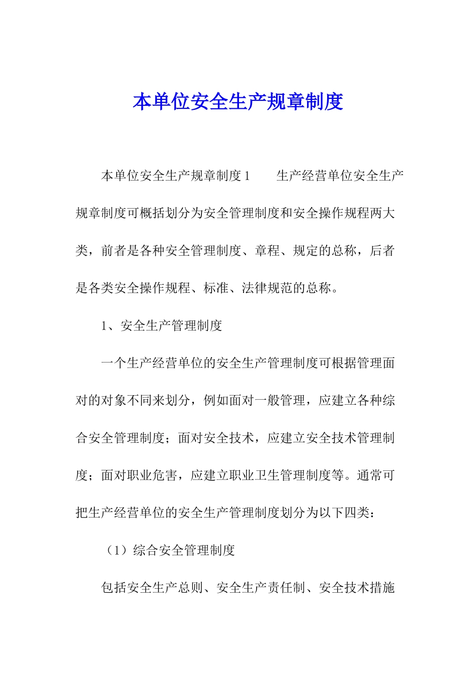 本单位安全生产规章制度_第1页