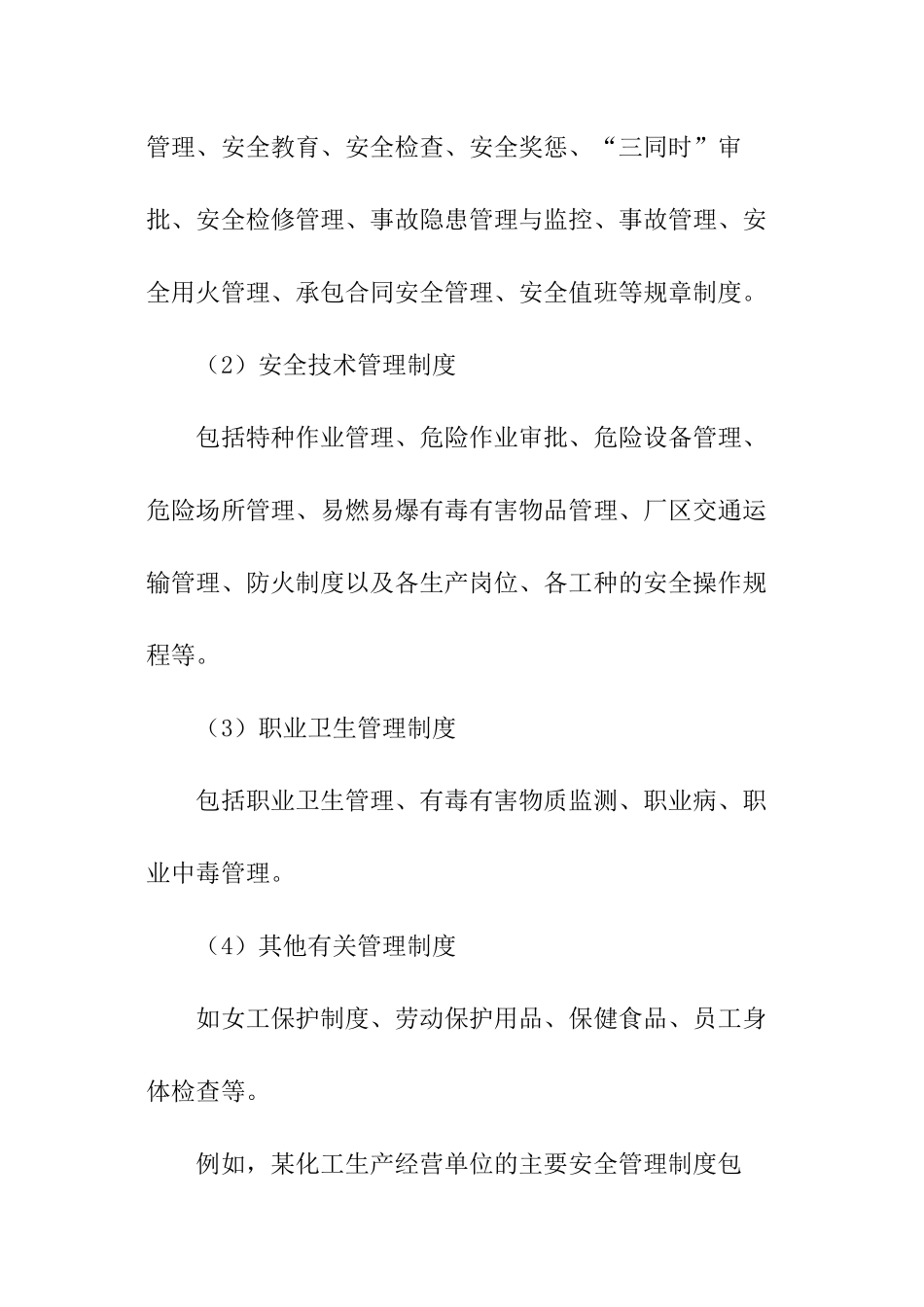 本单位安全生产规章制度_第2页