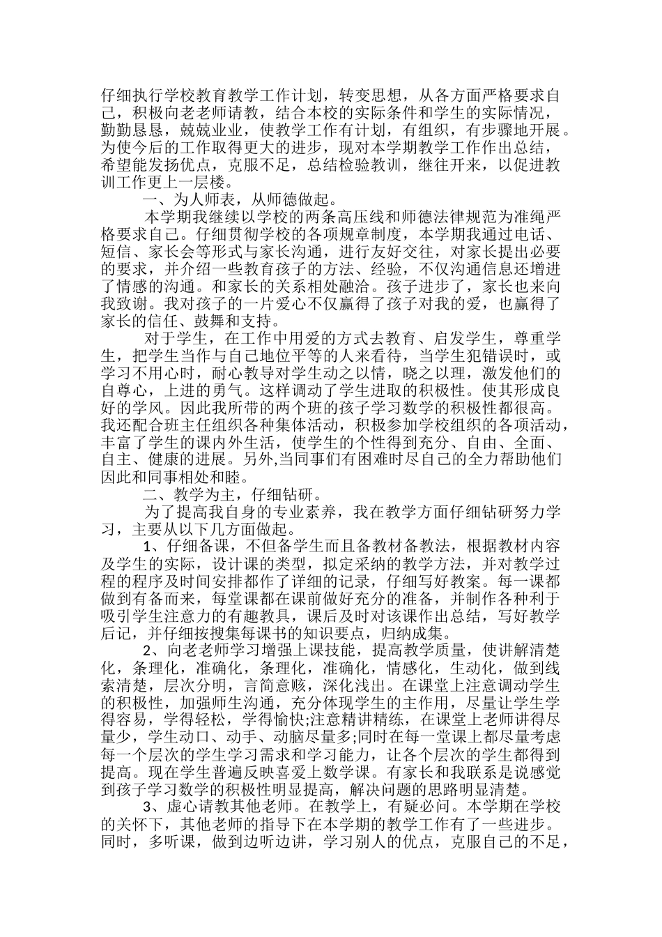 本学期教学工作总结范文3篇_第3页