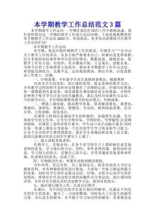 本学期教学工作总结范文3篇