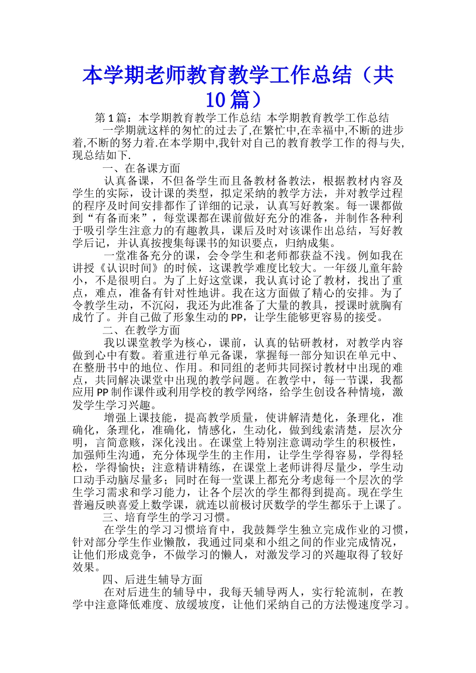 本学期教师教育教学工作总结_第1页