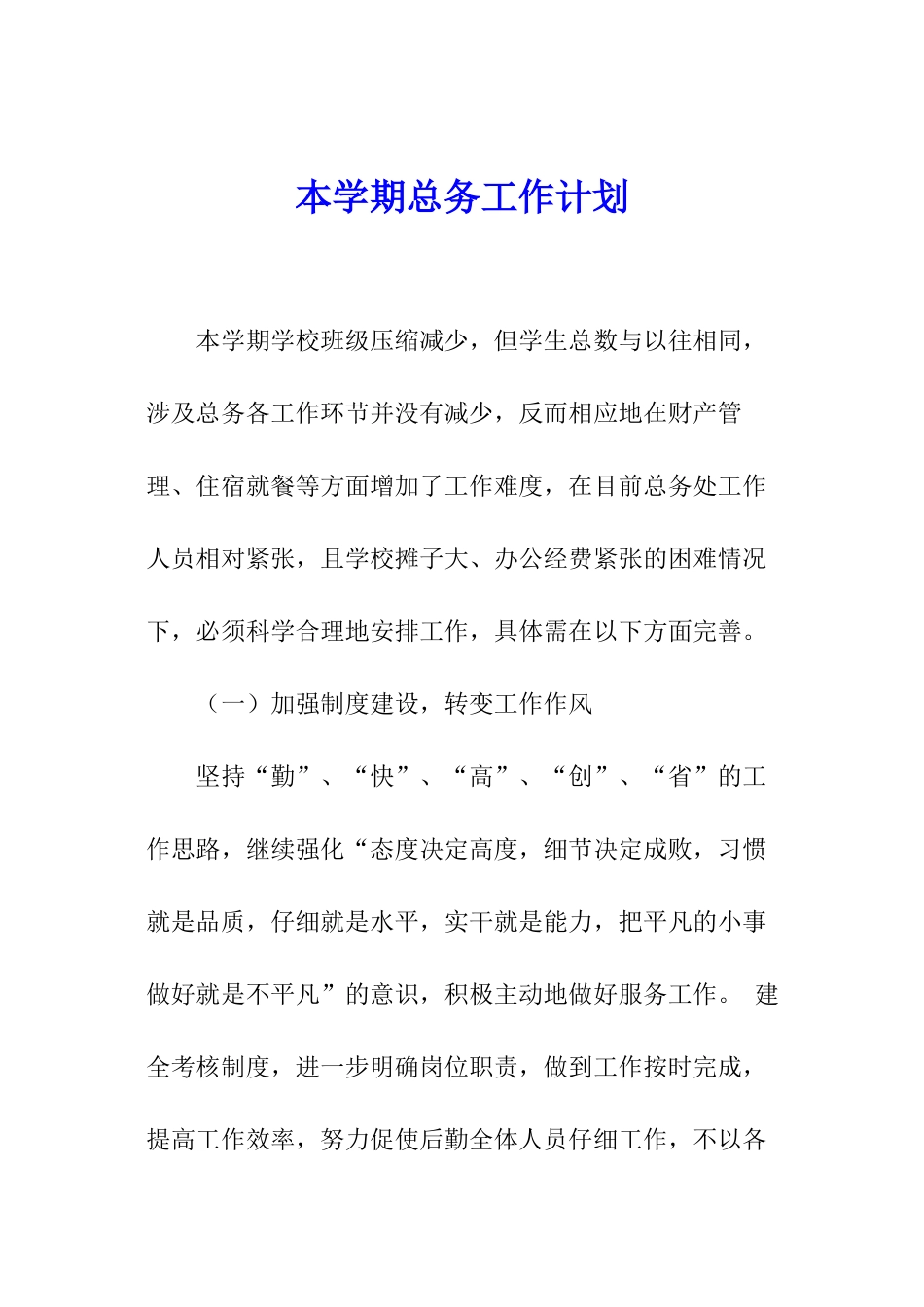 本学期总务工作计划_第1页