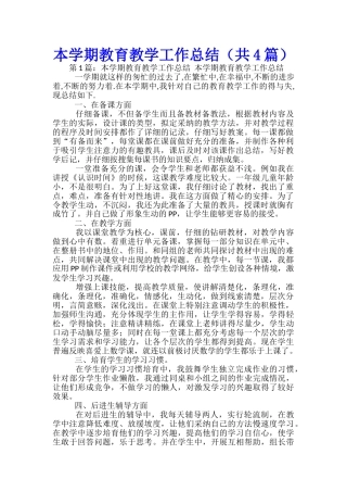 本学期教育教学工作总结