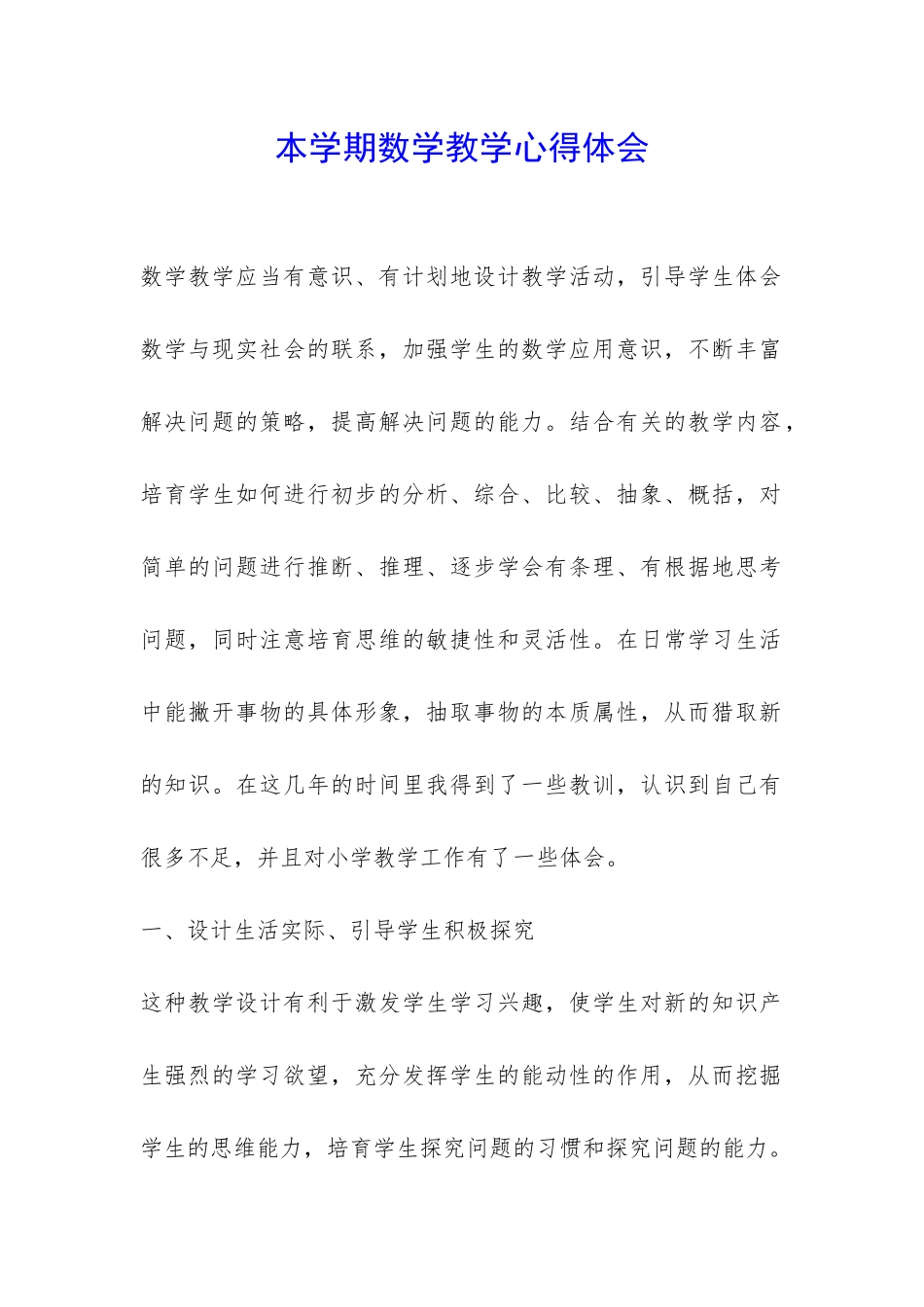 本学期数学教学心得体会-_第1页