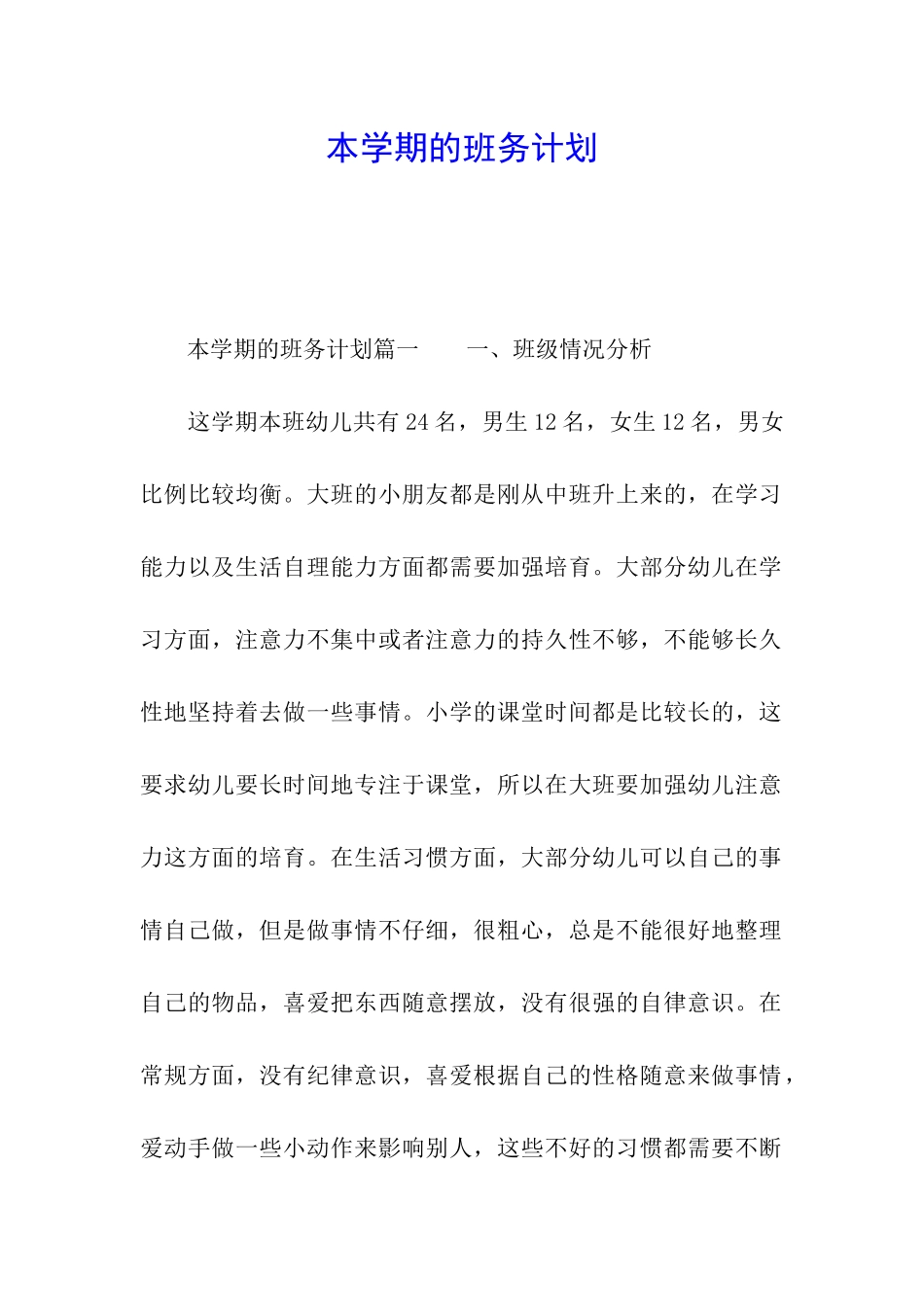 本学期的班务计划_第1页