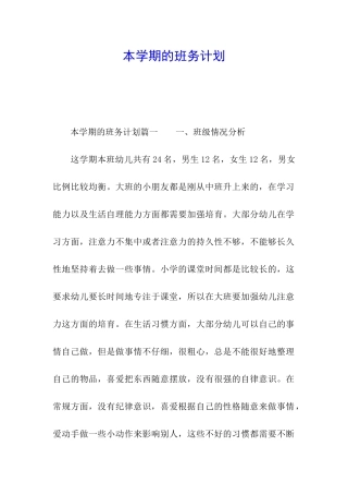 本学期的班务计划